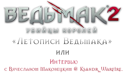 "Летописи Ведьмака" или интервью с Вячеславом Маковецким @ Ksandr_Warfire.