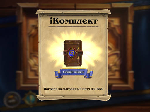 Hearthstone: Heroes of Warcraft - Hearthstone Café и релиз на iPad